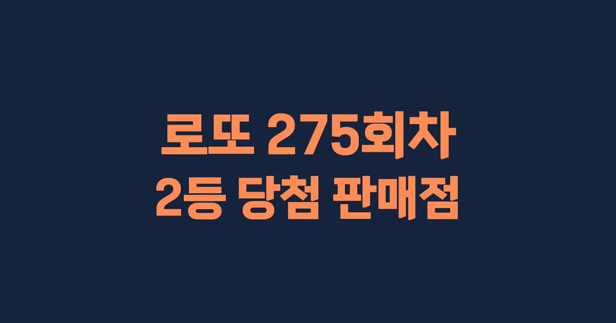 로또 275회 2등 당첨 판매점과 지역 안내