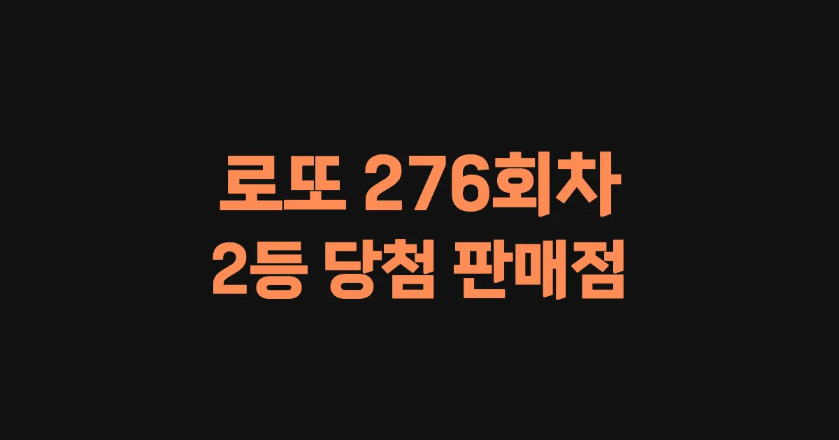 로또 276회 2등 당첨 판매점과 지역 안내