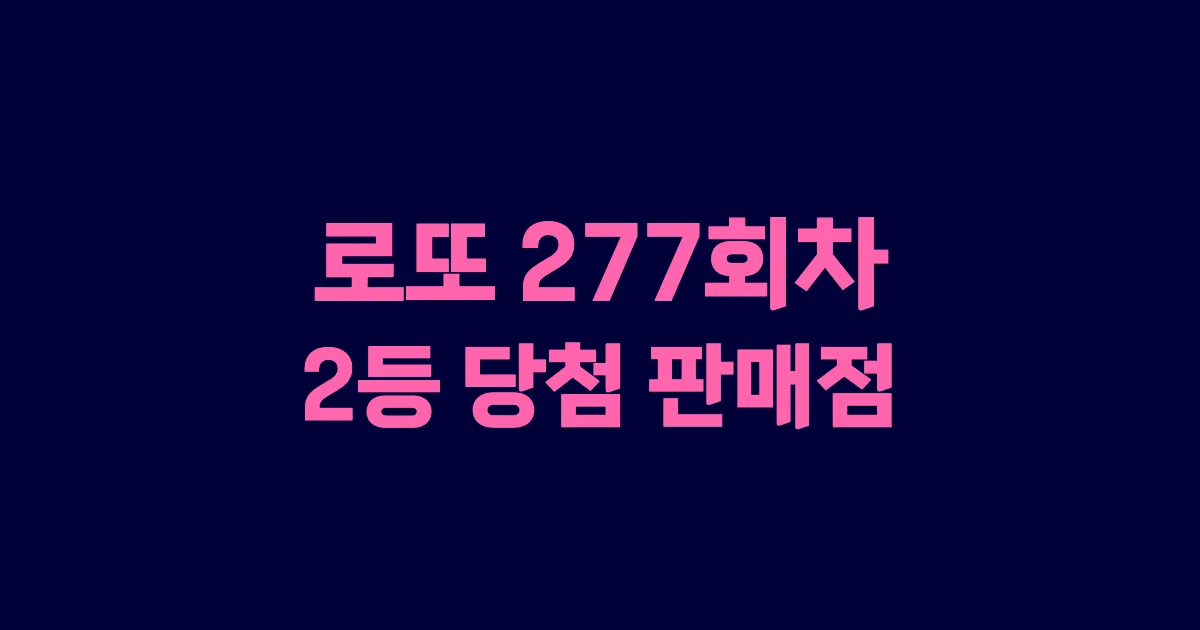 로또 277회 2등 당첨 판매점과 지역 안내