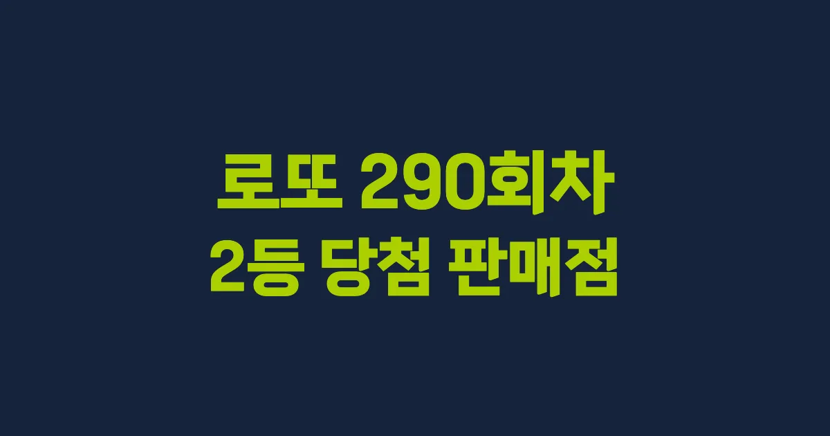 로또 290회 2등 당첨 판매점과 지역 안내