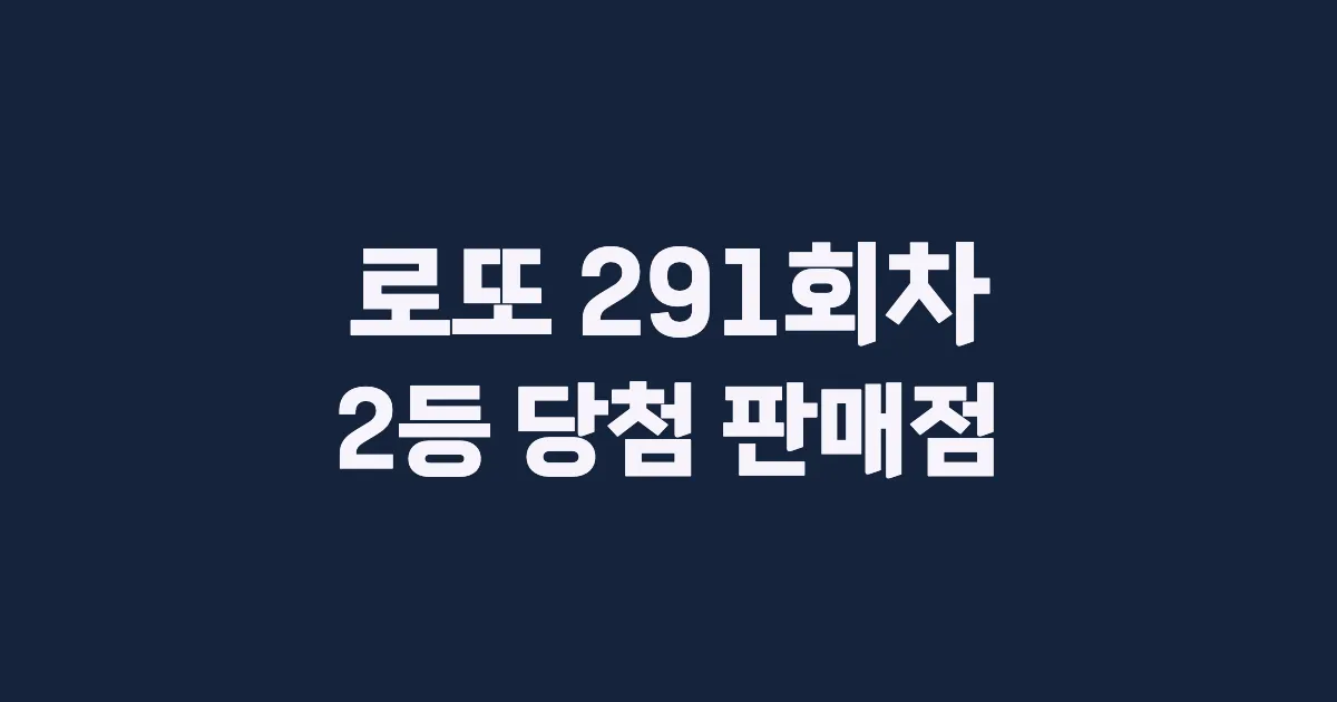 로또 291회 2등 당첨 판매점과 지역 안내