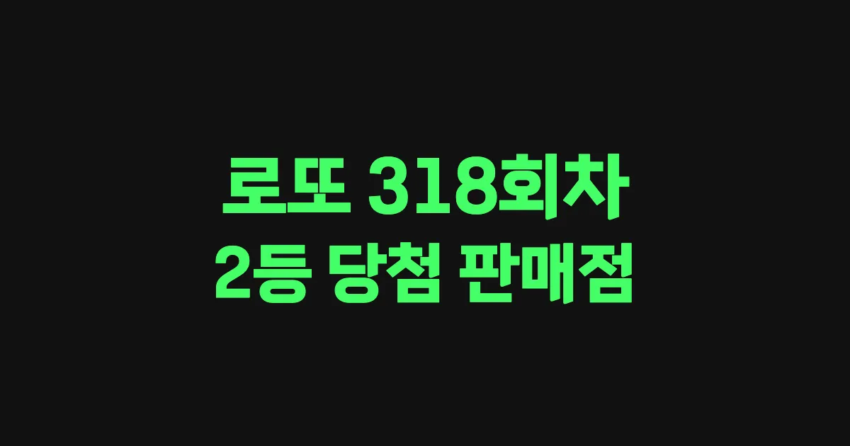 로또 318회 2등 당첨 판매점과 지역 안내