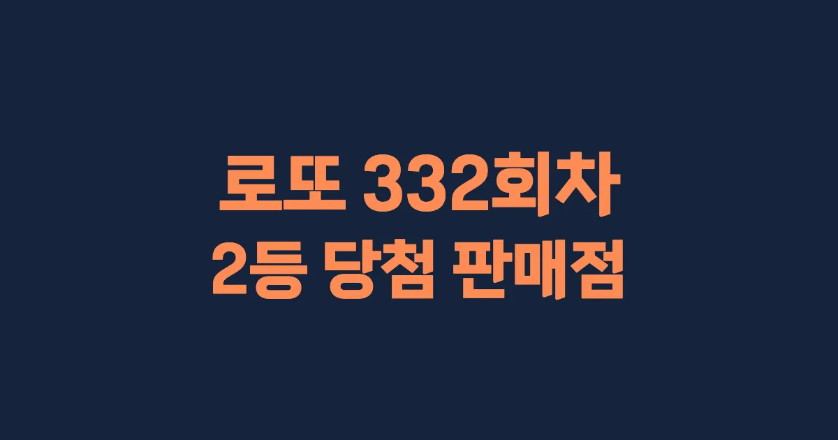 로또 332회 2등 당첨 판매점과 지역 안내