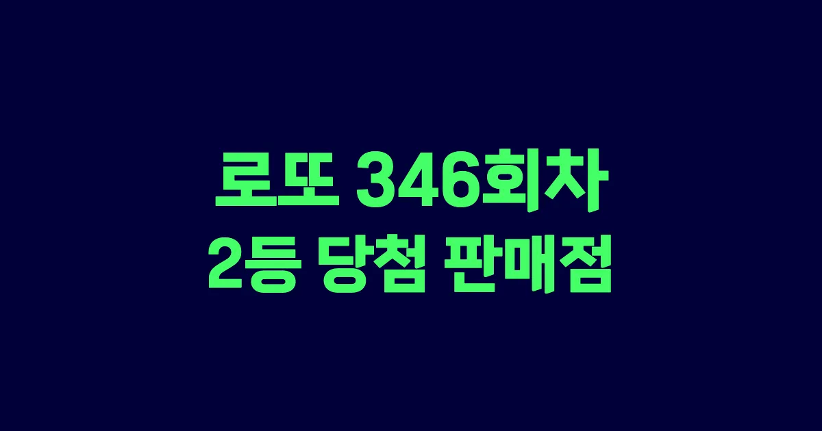 로또 346회 2등 당첨 판매점과 지역 안내