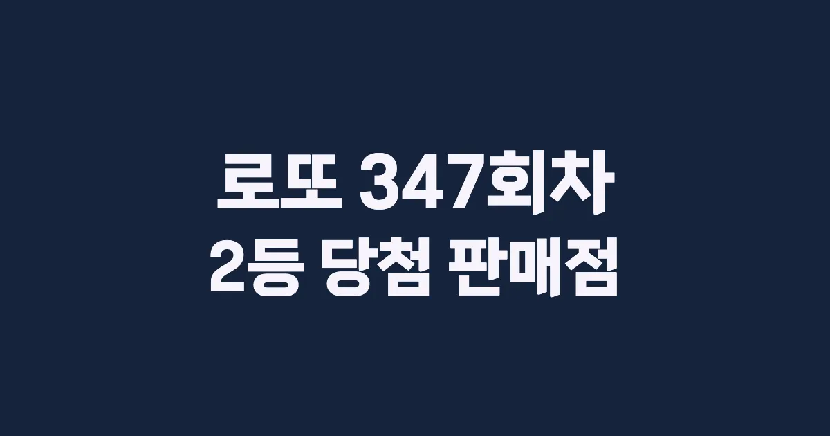 로또 347회 2등 당첨 판매점과 지역 안내