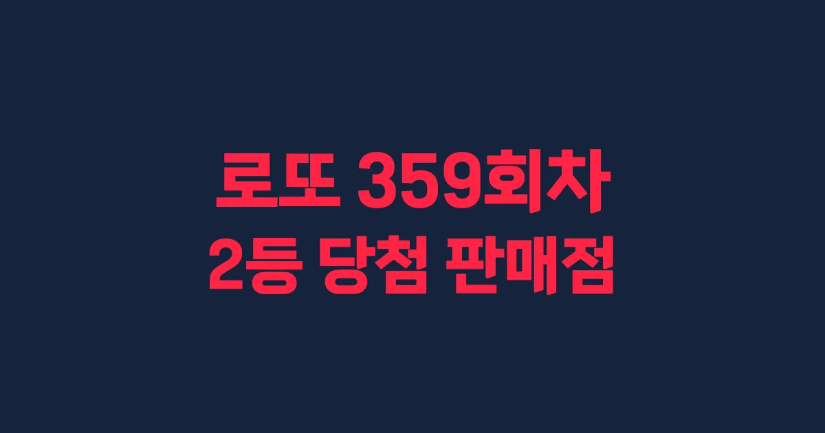로또 359회 2등 당첨 판매점과 지역 안내
