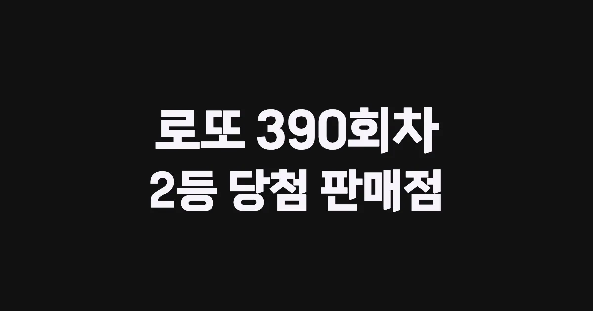 로또 390회 2등 당첨 판매점과 지역 안내