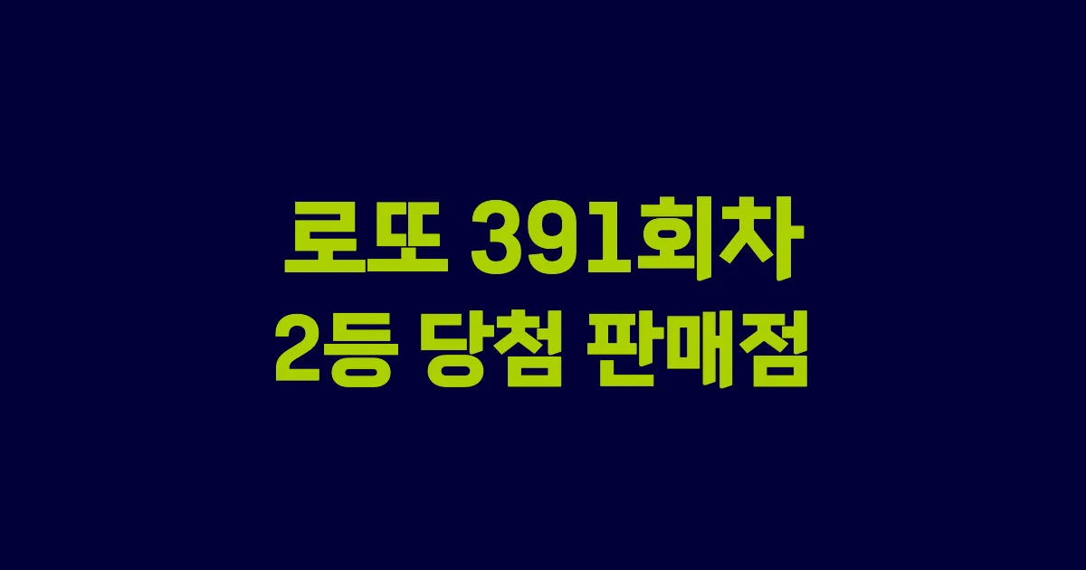 로또 391회 2등 당첨 판매점과 지역 안내