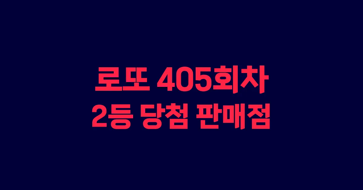 로또 405회 2등 당첨 판매점과 지역 안내