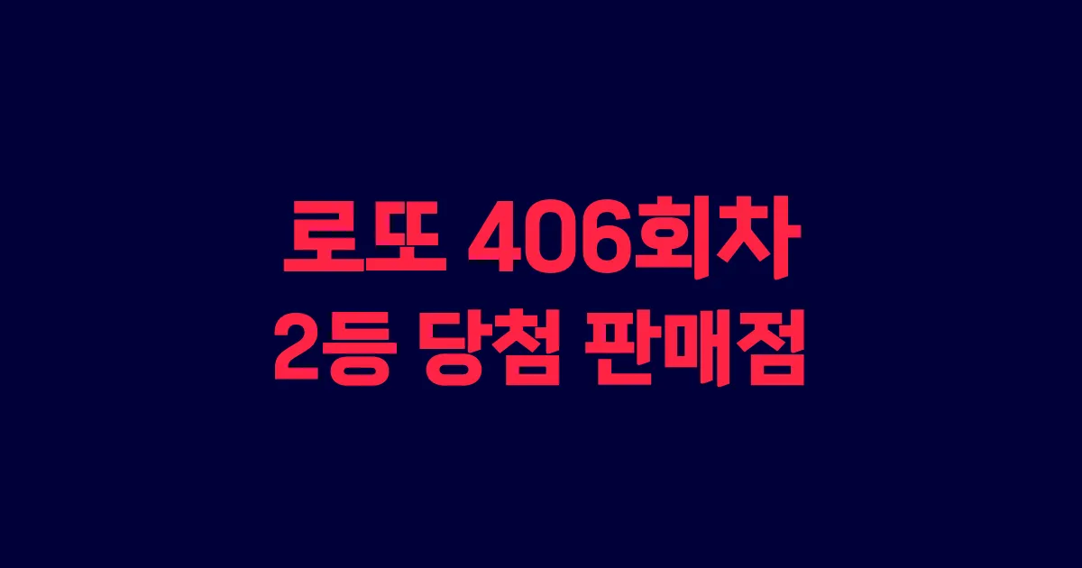 로또 406회 2등 당첨 판매점과 지역 안내
