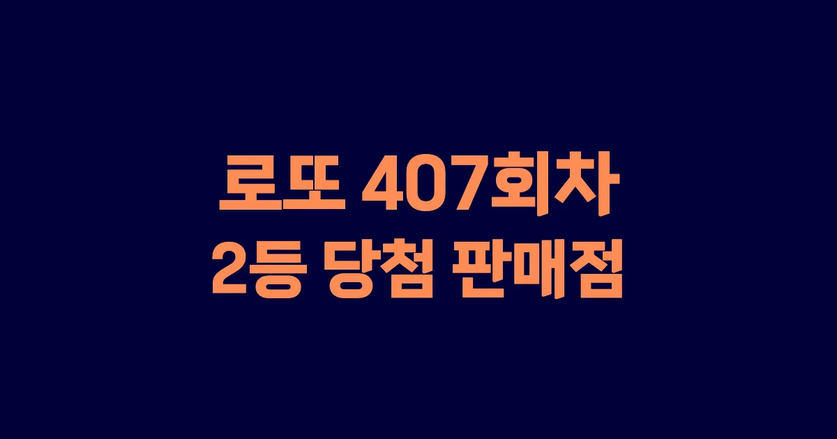 로또 407회 2등 당첨 판매점과 지역 안내