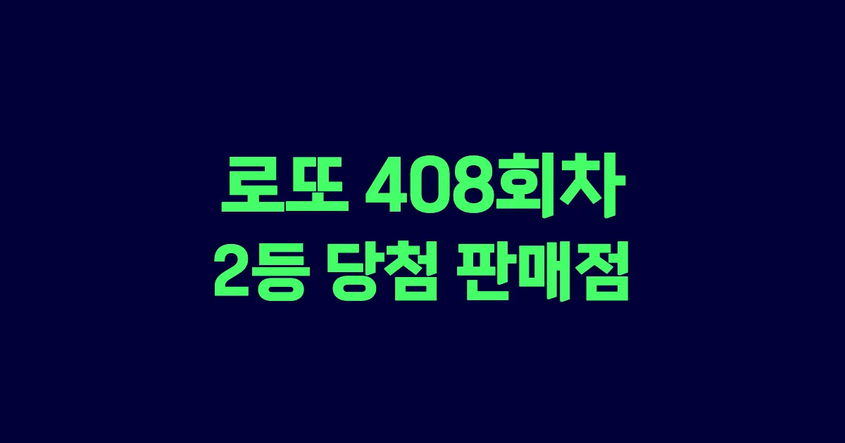 로또 408회 2등 당첨 판매점과 지역 안내