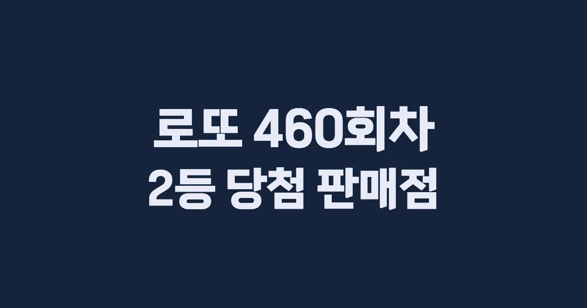 로또 460회 2등 당첨 판매점과 지역 안내