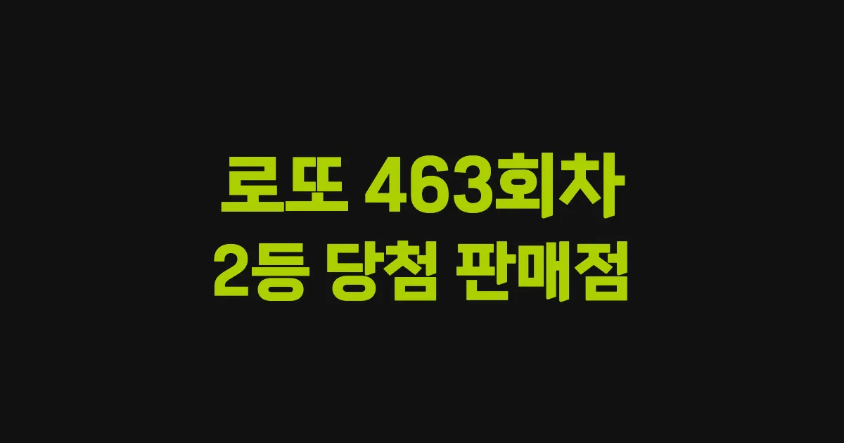 로또 463회 2등 당첨 판매점과 지역 안내