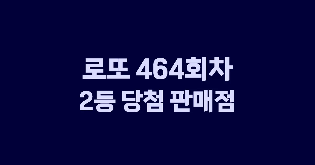 로또 464회 2등 당첨 판매점과 지역 안내