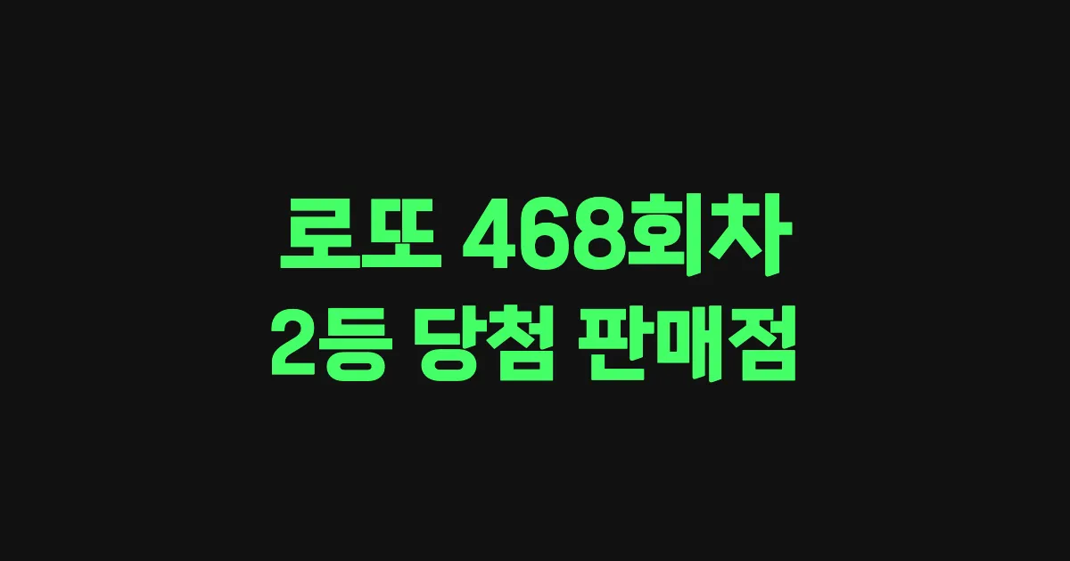 로또 468회 2등 당첨 판매점과 지역 안내