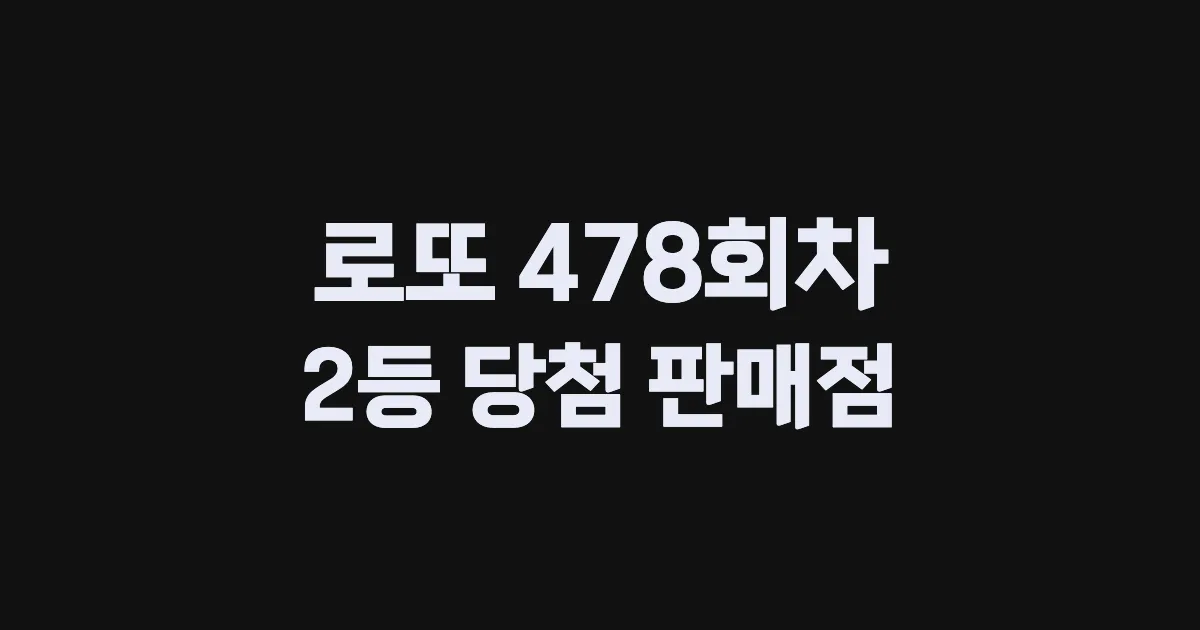 로또 478회 2등 당첨 판매점과 지역 안내