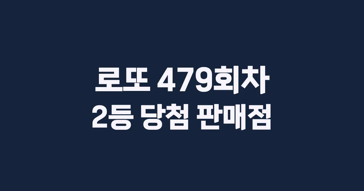 로또 479회 2등 당첨 판매점과 지역 안내