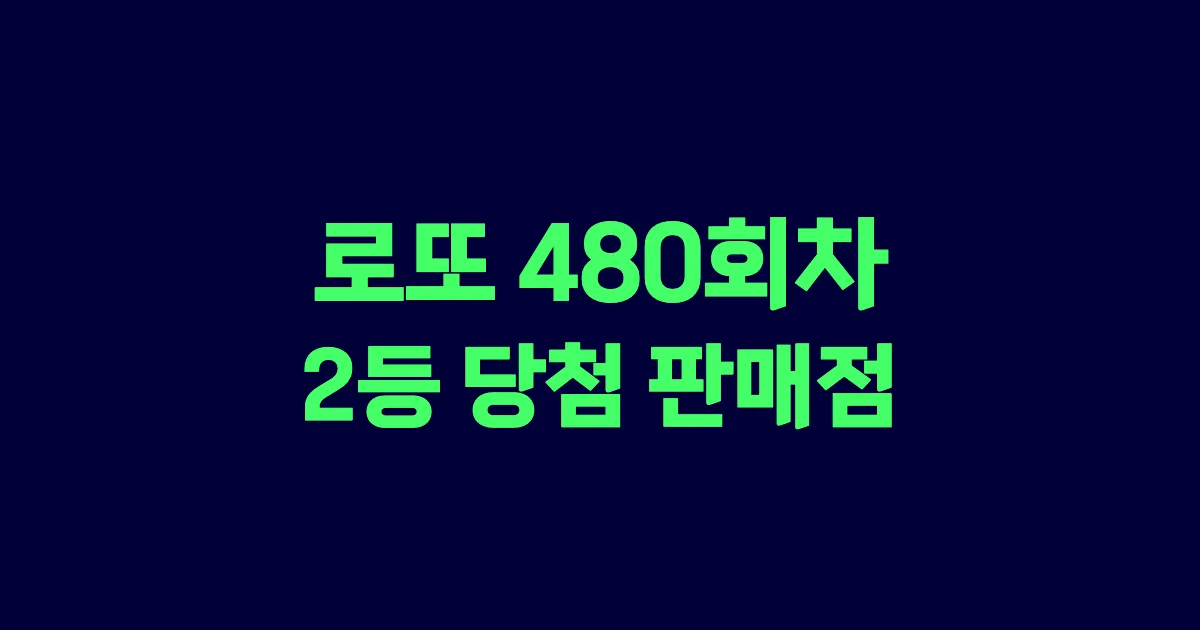 로또 480회 2등 당첨 판매점과 지역 안내