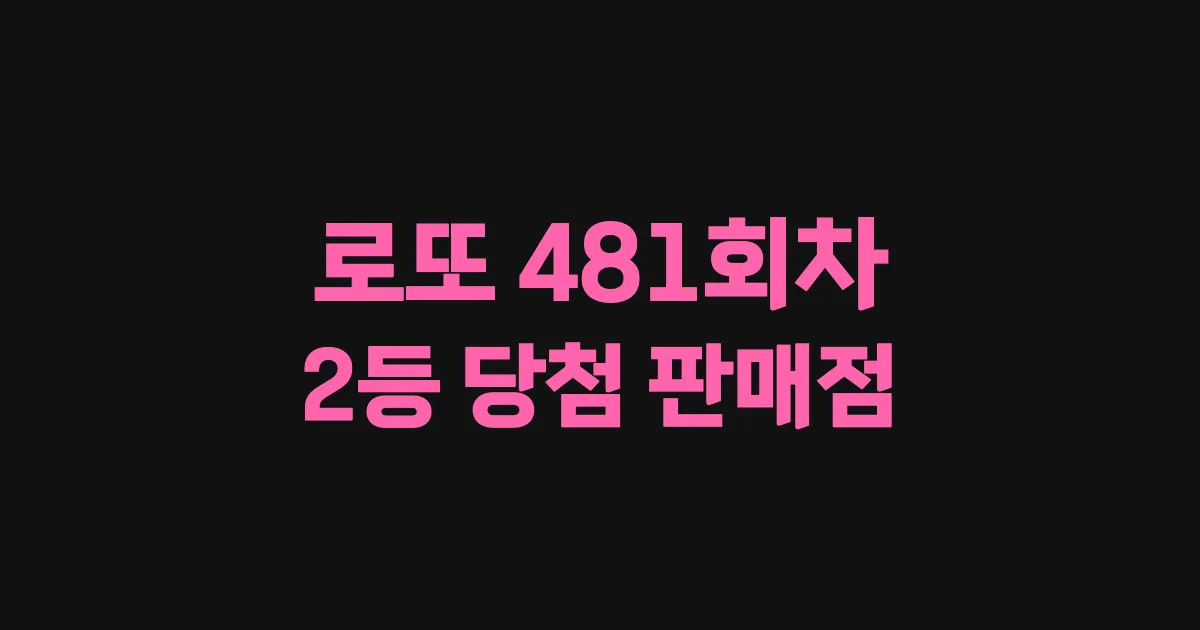 로또 481회 2등 당첨 판매점과 지역 안내