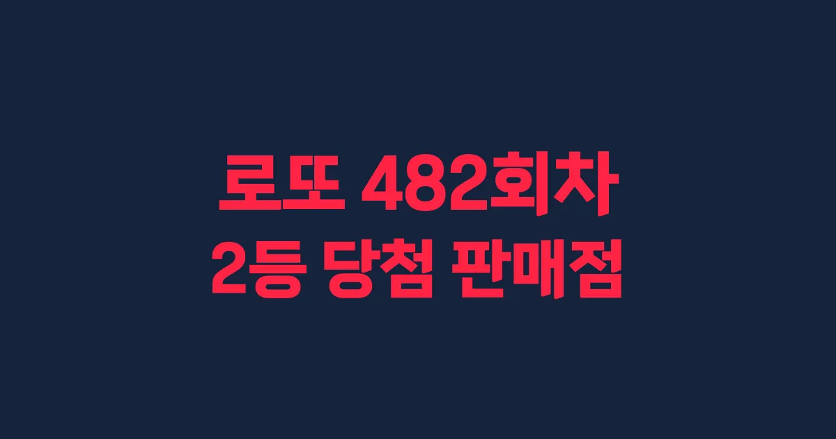 로또 482회 2등 당첨 판매점과 지역 안내