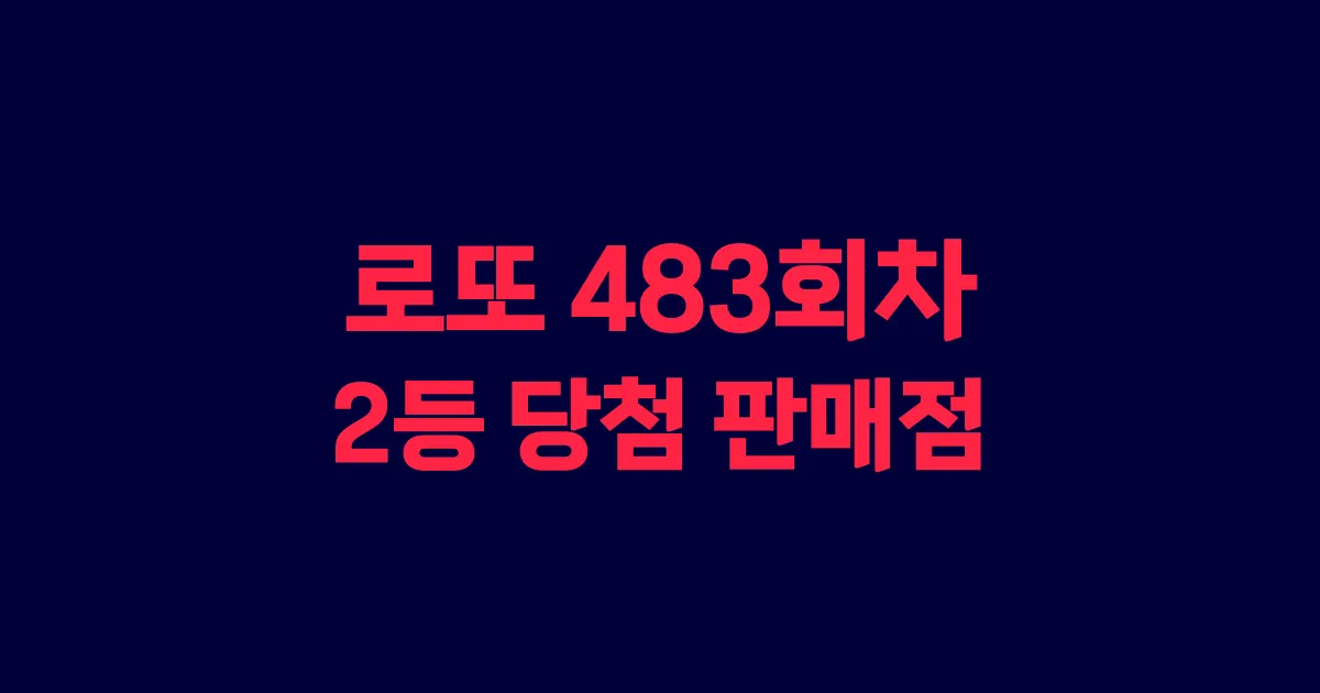 로또 483회 2등 당첨 판매점과 지역 안내
