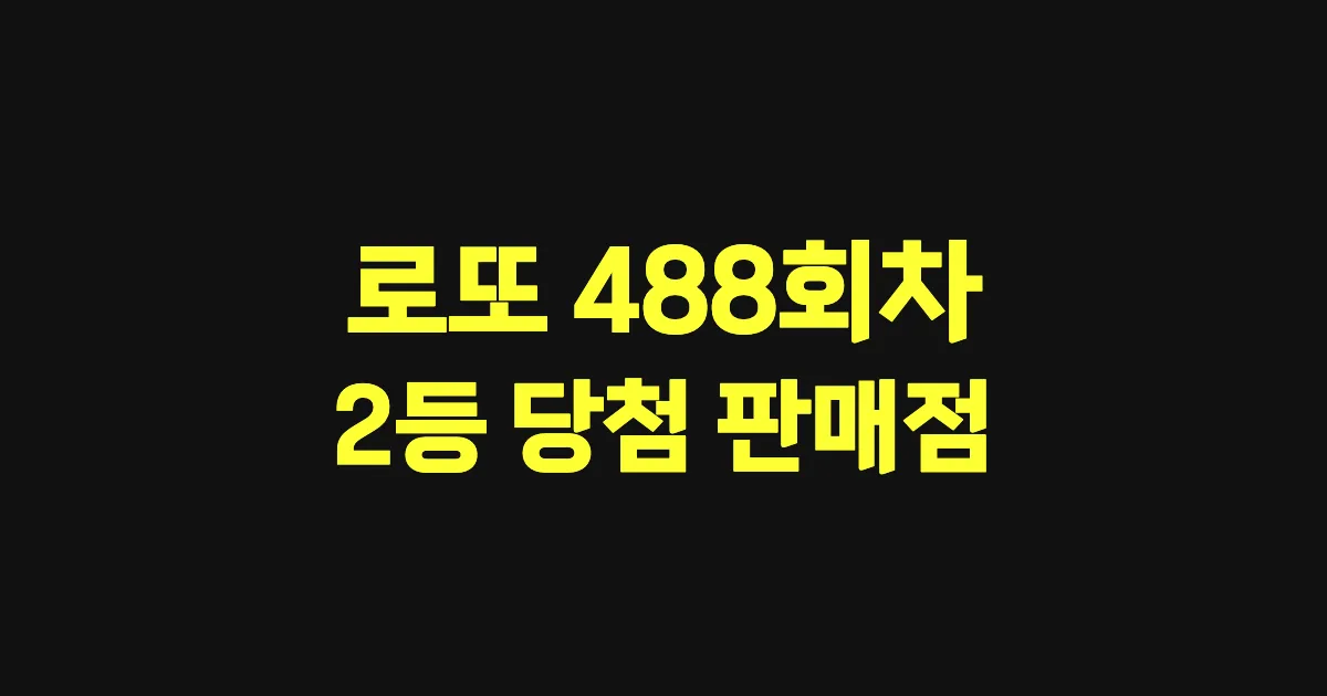 로또 488회 2등 당첨 판매점과 지역 안내