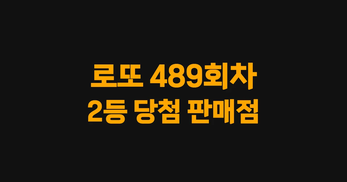 로또 489회 2등 당첨 판매점과 지역 안내