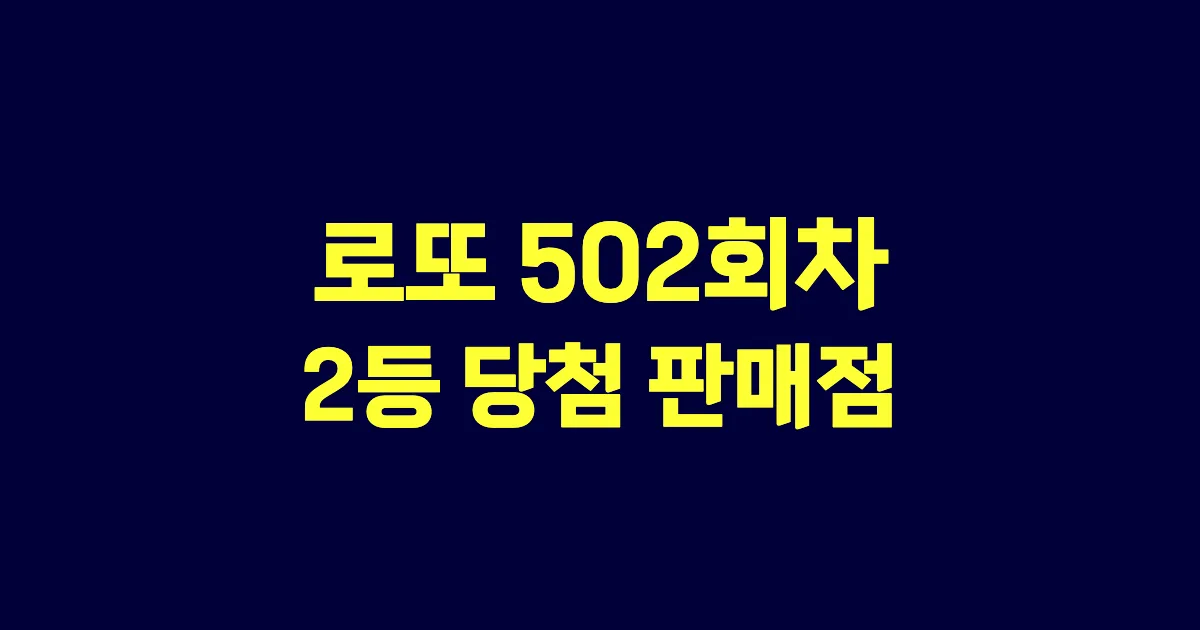 로또 502회 2등 당첨 판매점과 지역 안내