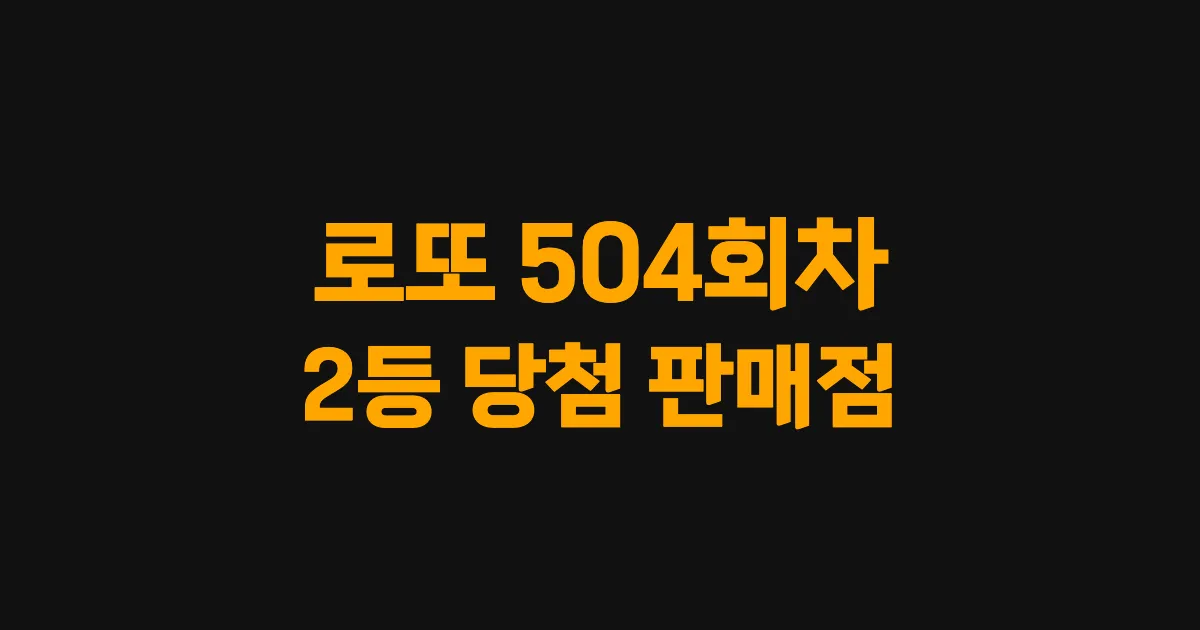 로또 504회 2등 당첨 판매점과 지역 안내