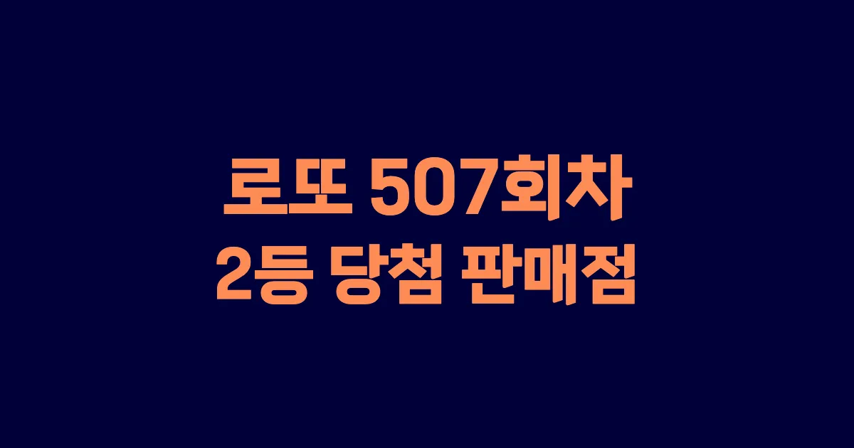 로또 507회 2등 당첨 판매점과 지역 안내