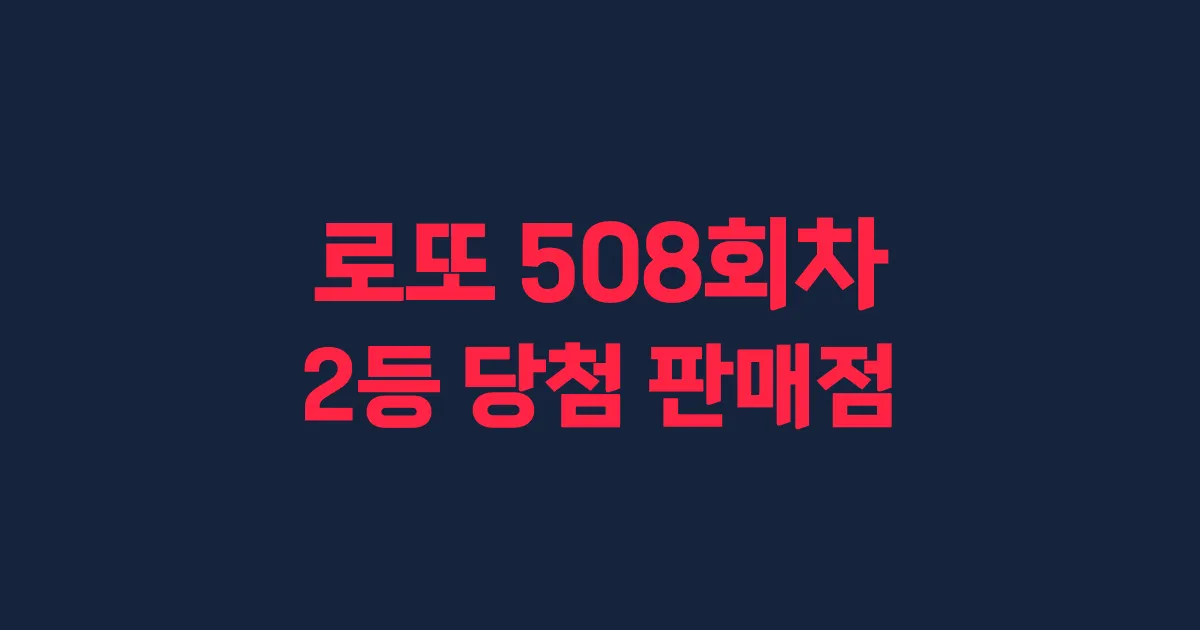 로또 508회 2등 당첨 판매점과 지역 안내