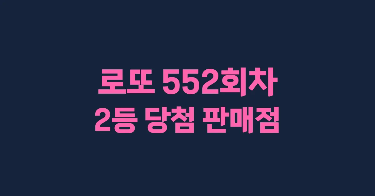 로또 552회 2등 당첨 판매점과 지역 안내