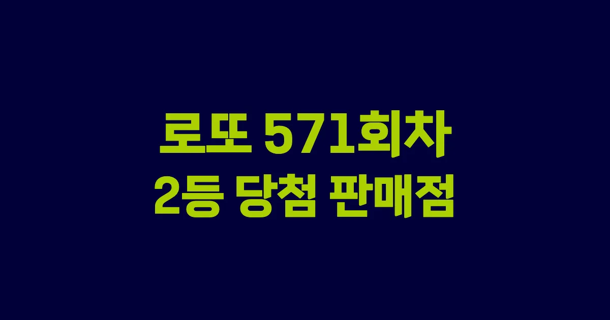 로또 571회 2등 당첨 판매점과 지역 안내