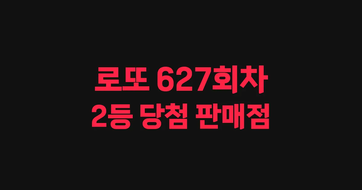 로또 627회 2등 당첨 판매점과 지역 안내