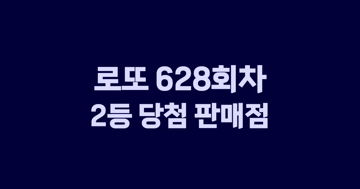 로또 628회 2등 당첨 판매점과 지역 안내