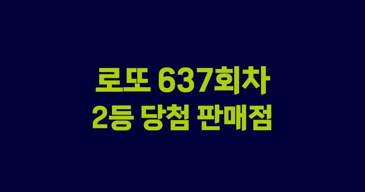 로또 637회 2등 당첨 판매점과 지역 안내