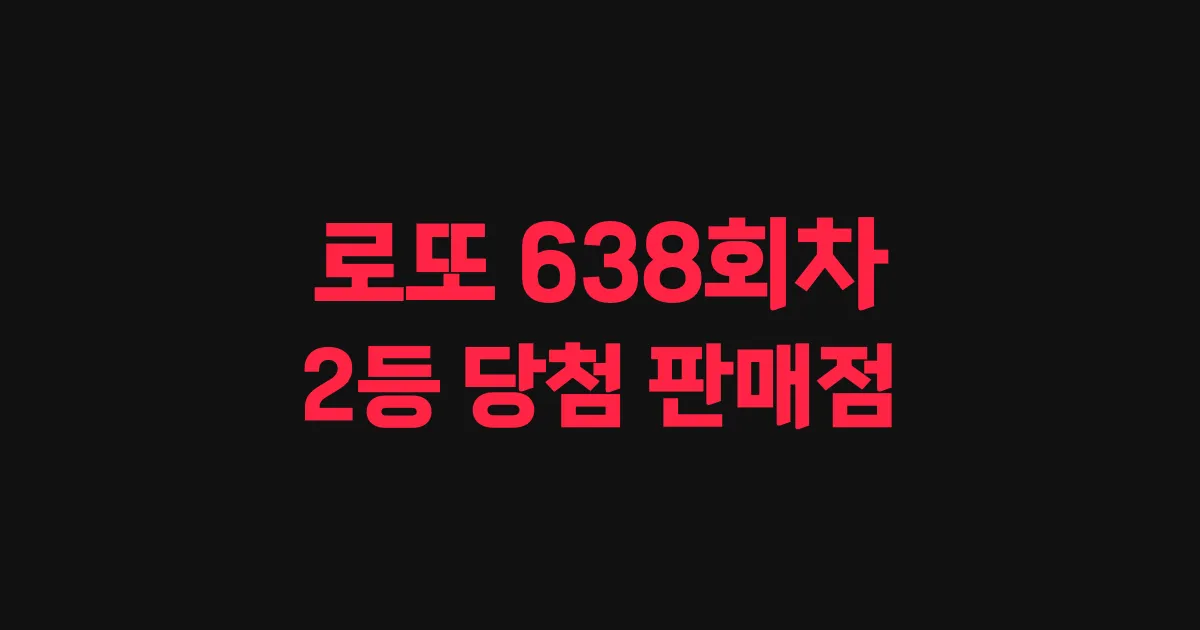 로또 638회 2등 당첨 판매점과 지역 안내