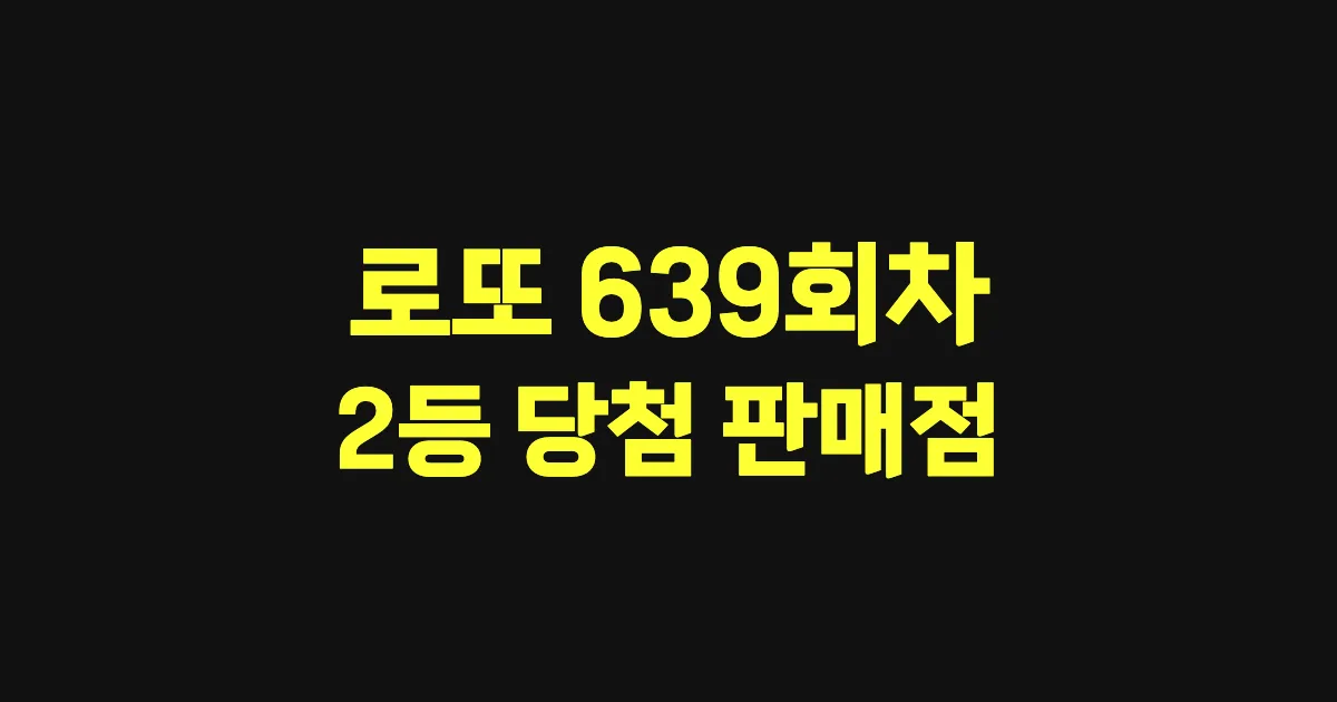 로또 639회 2등 당첨 판매점과 지역 안내