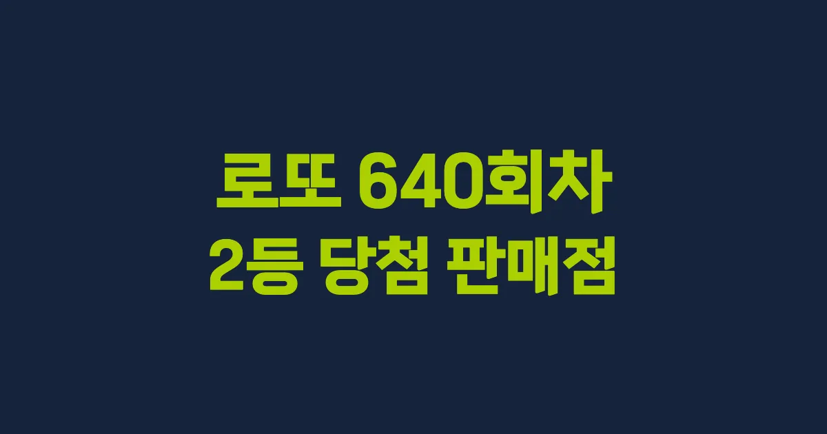 로또 640회 2등 당첨 판매점과 지역 안내