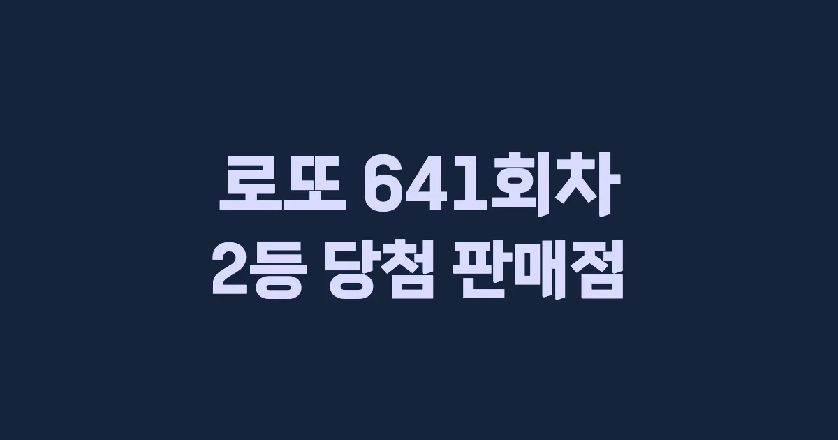 로또 641회 2등 당첨 판매점과 지역 안내