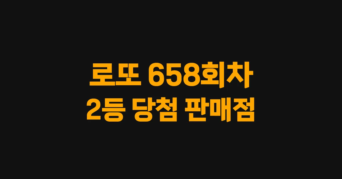 로또 658회 2등 당첨 판매점과 지역 안내