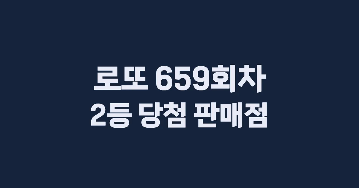 로또 659회 2등 당첨 판매점과 지역 안내