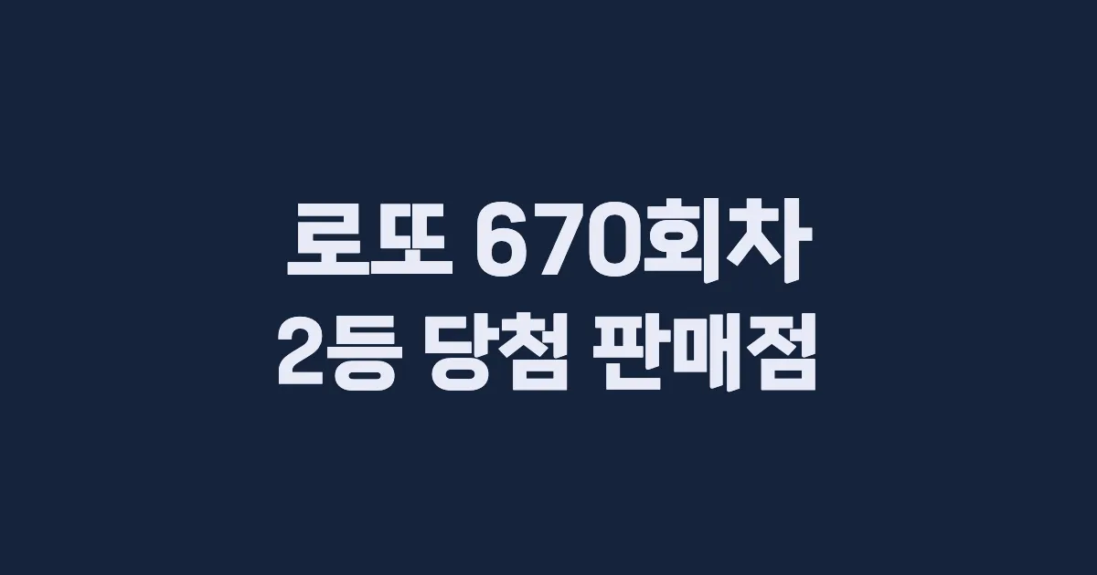 로또 670회 2등 당첨 판매점과 지역 안내