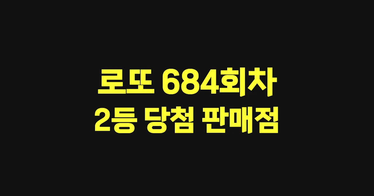로또 684회 2등 당첨 판매점과 지역 안내