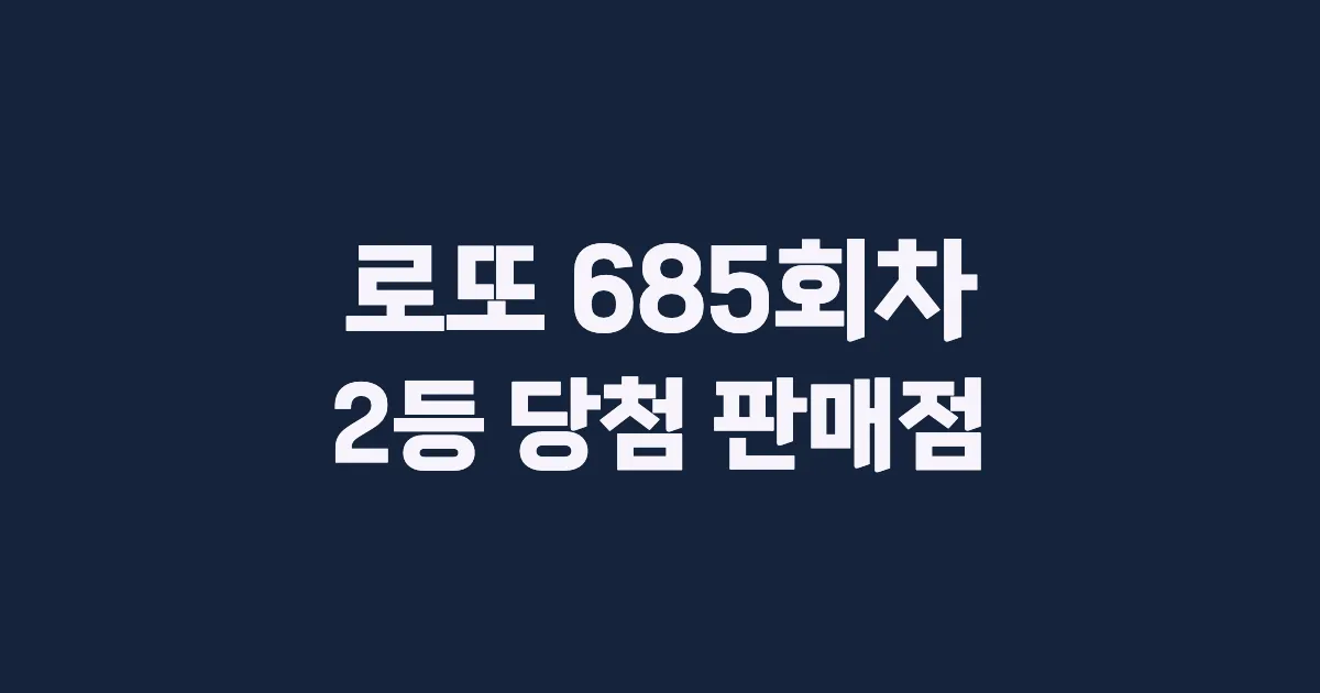 로또 685회 2등 당첨 판매점과 지역 안내