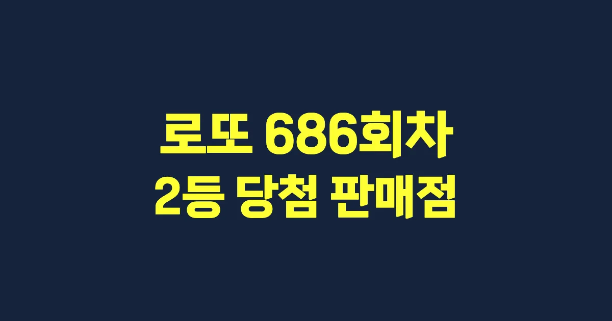 로또 686회 2등 당첨 판매점과 지역 안내