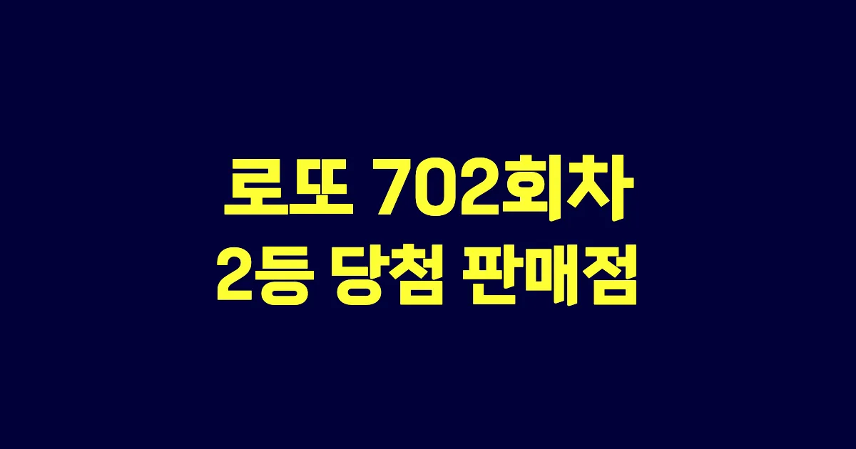 로또 702회 2등 당첨 판매점과 지역 안내