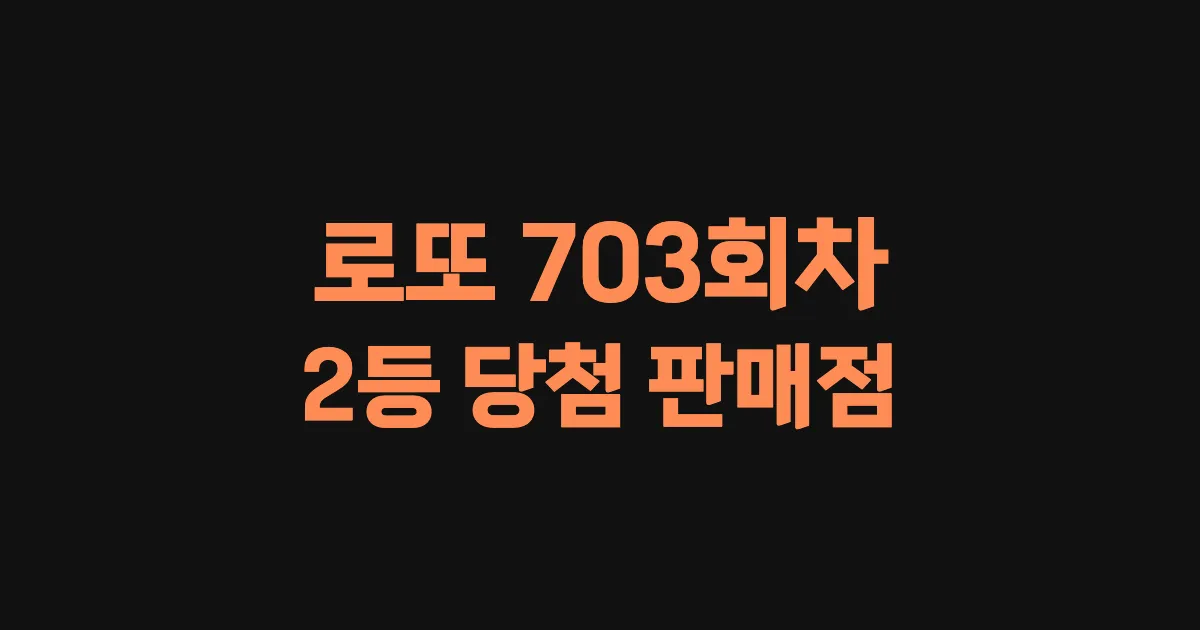 로또 703회 2등 당첨 판매점과 지역 안내