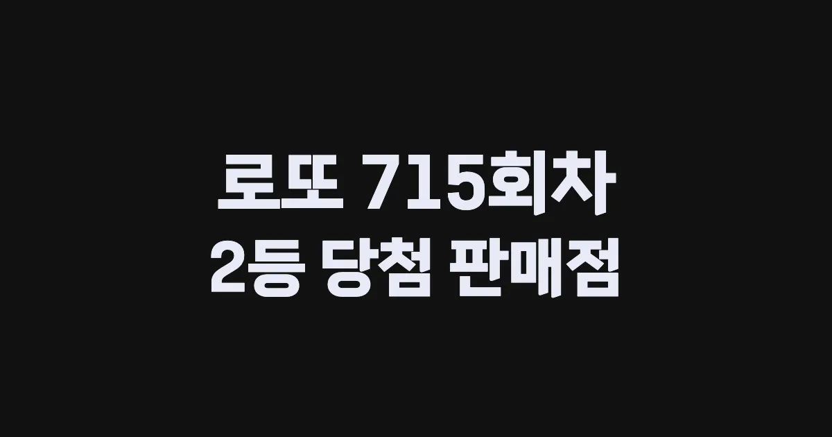 로또 715회 2등 당첨 판매점과 지역 안내